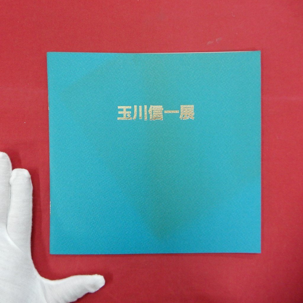 2025年最新】Yahoo!オークション -玉川信一の中古品・新品・未
