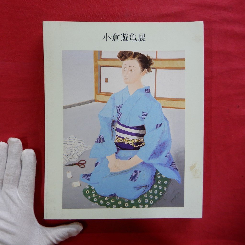 2025年最新】Yahoo!オークション -小倉遊亀(画集、作品集)の中古 2025年最新】Yahoo!オークション -小倉遊亀(画集、作品集)の中古