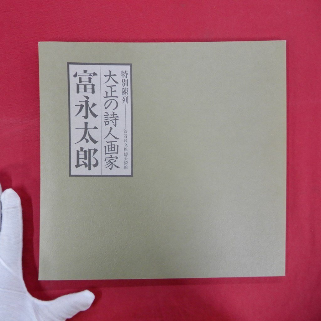 2025年最新】Yahoo!オークション -富永太郎の中古品・新品・未 2025年最新】Yahoo!オークション -富永太郎の中古品・新品・未