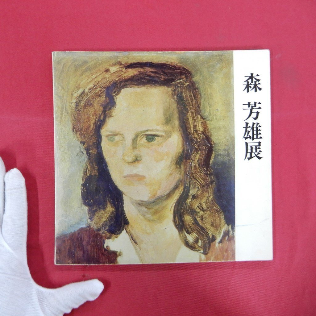 2025年最新】Yahoo!オークション -森芳雄の中古品・新品・未使用 2025年最新】Yahoo!オークション -森芳雄の中古品・新品・未使用