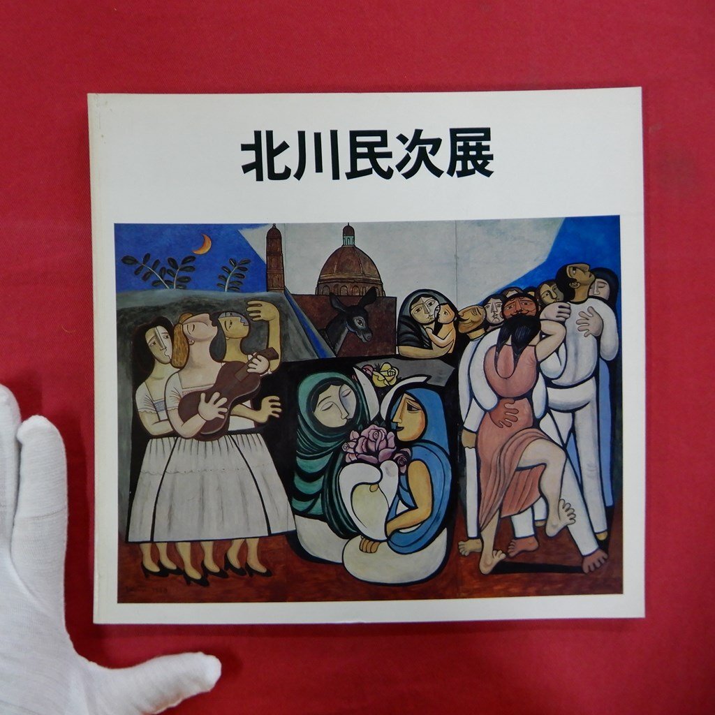 2025年最新】北川民次の画集や作品集 - Yahoo!オークション 2025年最新】北川民次の画集や作品集 - Yahoo!オークション