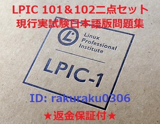 Linux LPIC101-500&LPIC102-500V5.0 セット【5月最新日本語版・全員合格】現行実試験再現問題集★返金保証付★追加料金なし