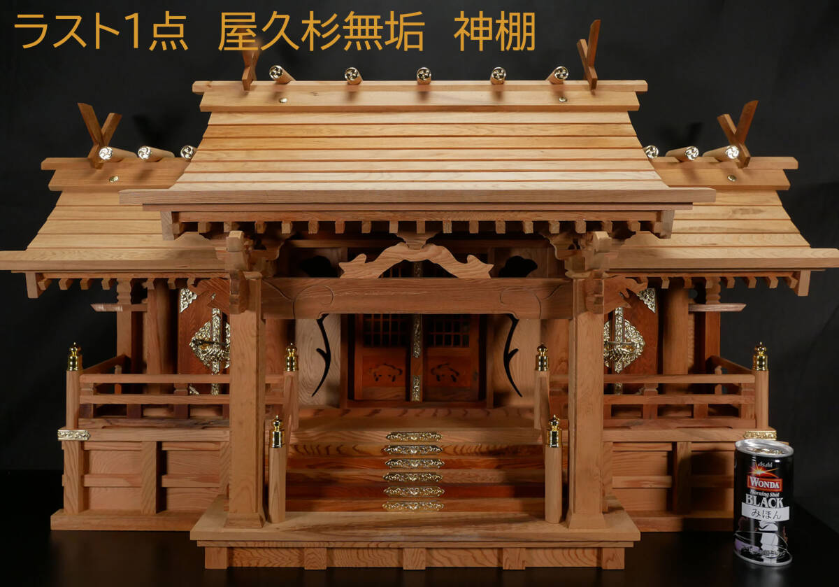 展示保管品 特注屋久杉無垢最高級一社神棚 6336 (銘木屋久杉一 展示保管品 特注屋久杉無垢最高級一社神棚 6336 (銘木屋久杉一