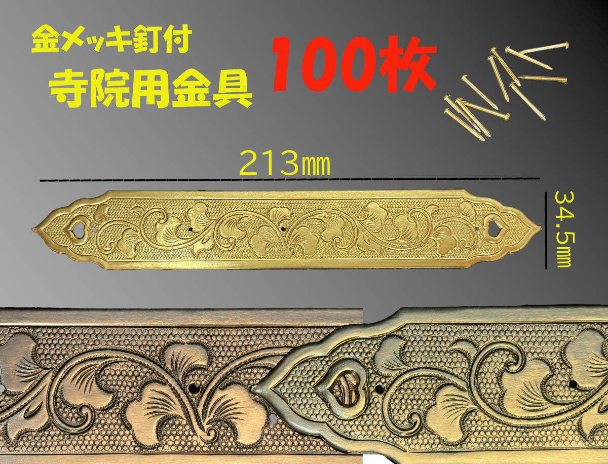 未使用品 釘付 100枚 寺院用金具 高級仏壇用金具 213㎜×34.5 未使用品 釘付 100枚 寺院用金具 高級仏壇用金具 213㎜×34.5