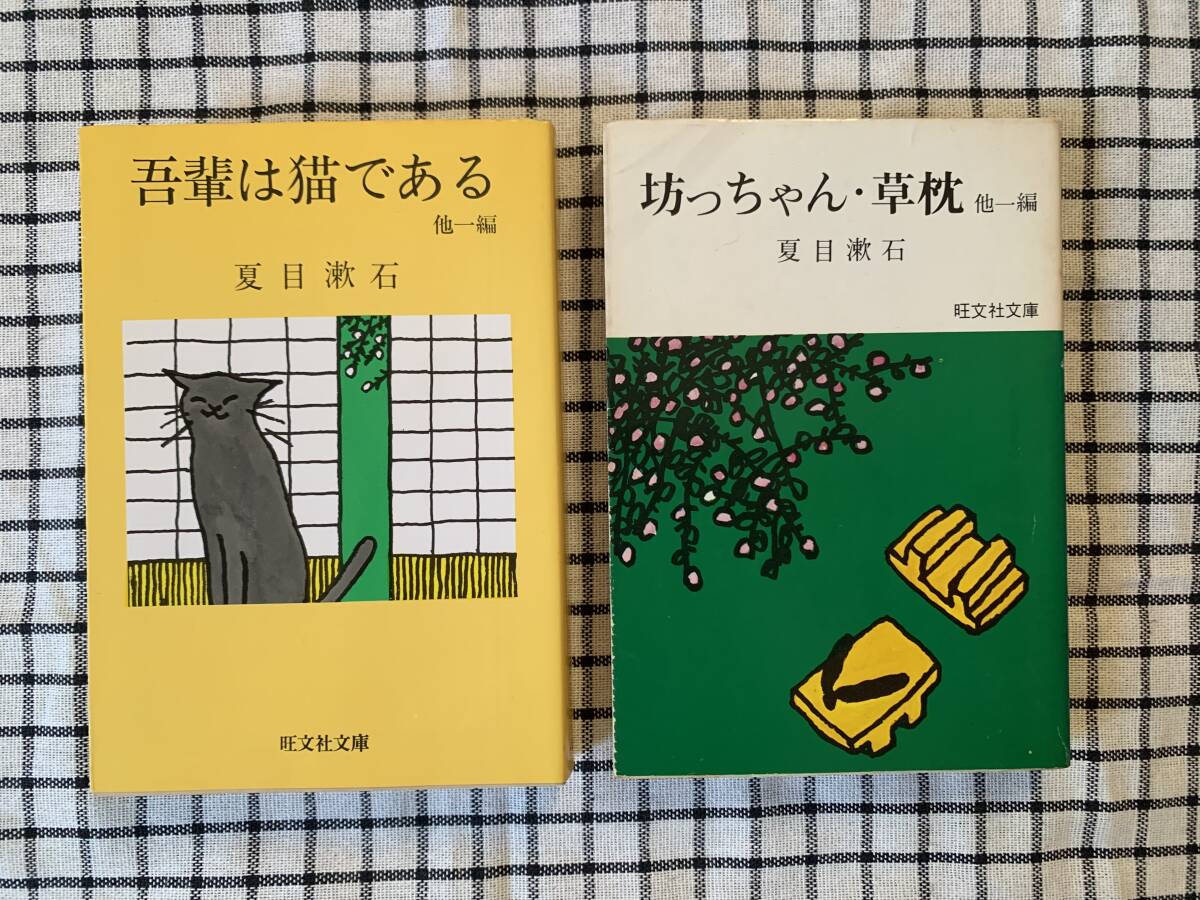 Yahoo!オークション -「夏目漱石 吾輩は猫である」(夏目漱石