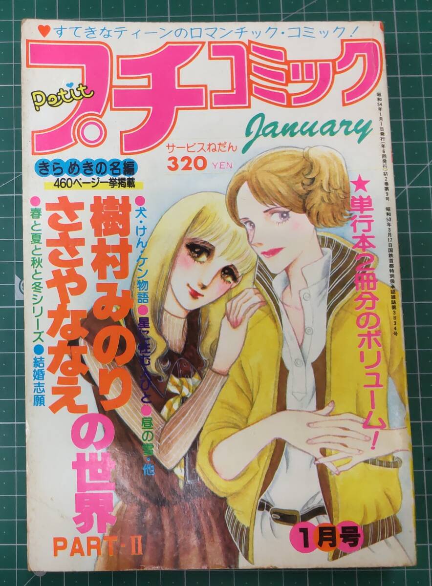2025年最新】Yahoo!オークション -プチコミック(雑誌)の中古品