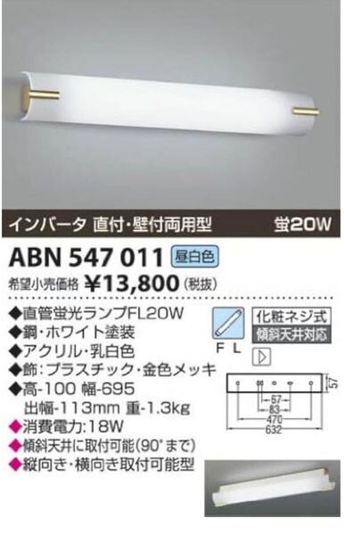 コイズミ照明 蛍光灯ブラケット ABN547011 照明器具