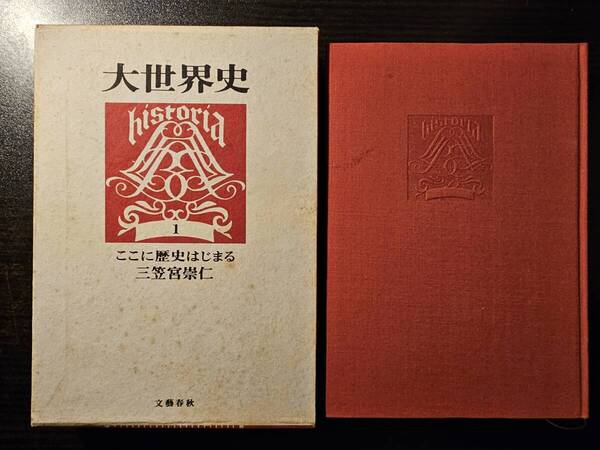 大世界史 1 ここに歴史始まる / 三笠宮崇仁 / 文藝春秋 月報あり
