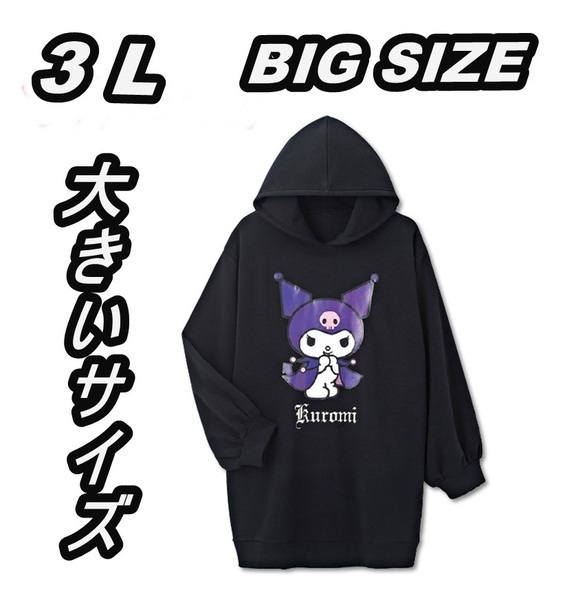 送料込み サンリオ クロミ レディース 裏起毛 ロング丈 パーカー 3Lサイズ 黒 新品未使用