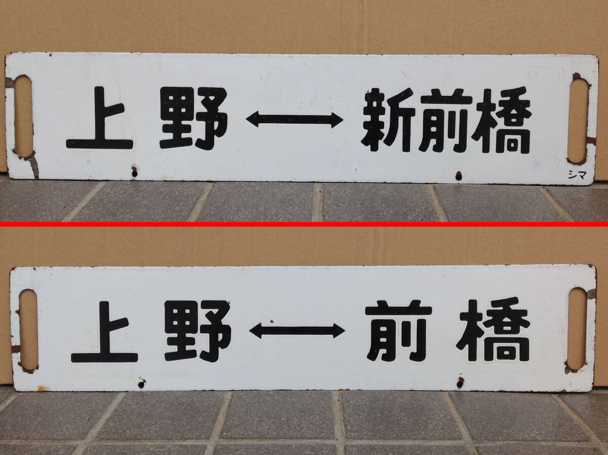 「ホーローサボ」1枚の出品です 上野⇔新前橋と上野⇔前橋の両面表記です