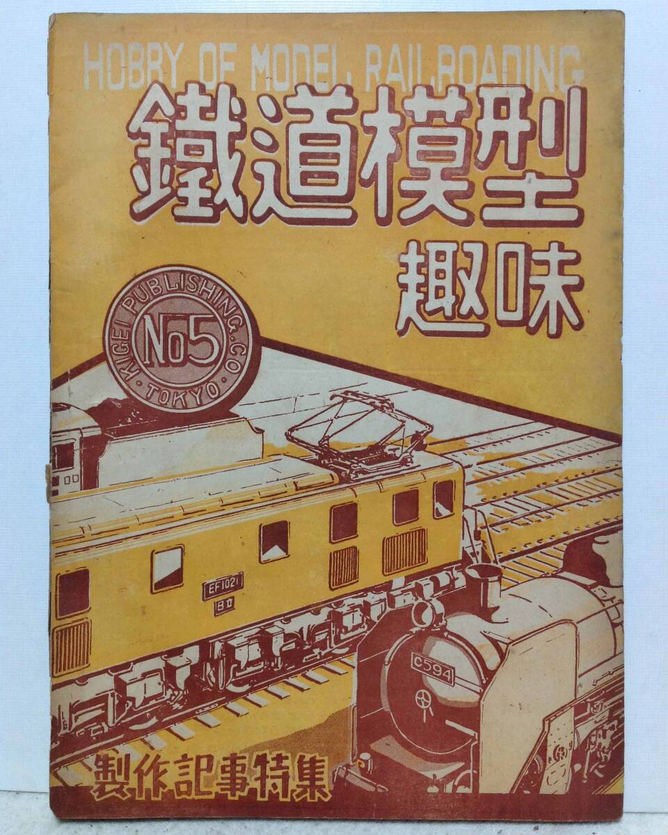 鉄道模型趣味バックナンバー　１冊約３０円 2025年最新】Yahoo!オークション -鉄道模型趣味の中古品・新品