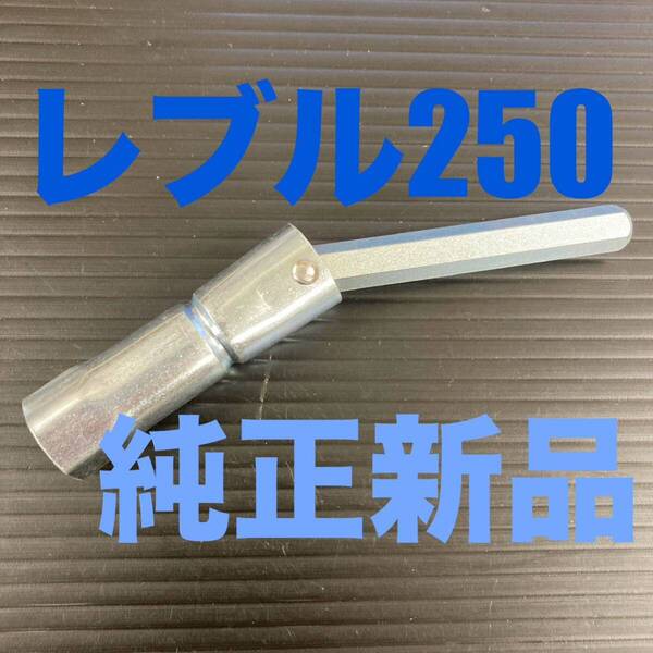 【J40】ホンダ レブル250 レブル MC49 全年式対応 純正 新品 プラグソケット プラグレンチ 車載工具 ABS Sエディション Rebel