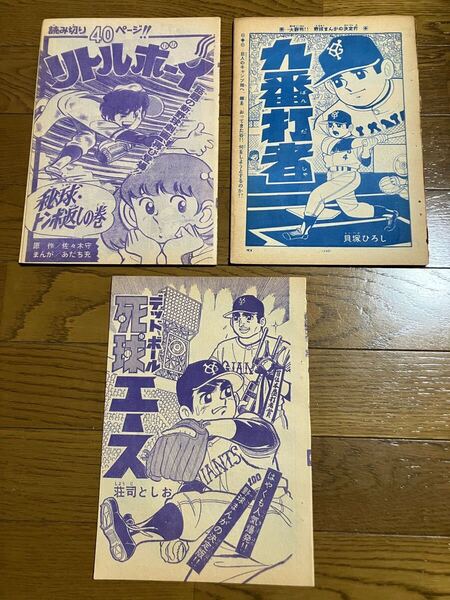 リトルボーイ【切り抜き】あだち充「昭和49年38号週刊少年サンデー読み切り」他… 当時物 昭和レトロ 年代物 1974年など