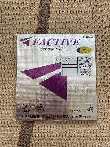 新品未使用 ニッタク ファクティブ ラバー 黒 厚