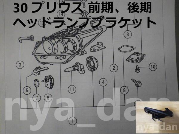 新品未使用 30 プリウス ZVW30 前期 後期 右 ヘッドライトブラケット 補修用ブラケット ④