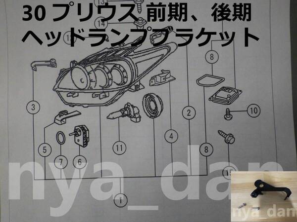 新品未使用 30 プリウス ZVW30 前期 後期 右 ヘッドライトブラケット 補修用ブラケット ③