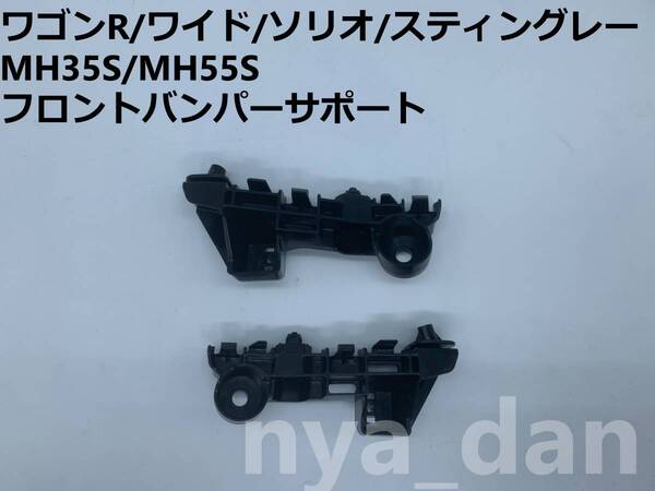 新品未使用 ワゴンR/ワイド/ソリオ/スティングレー MH35S/MH55S MH85S MH95S フロントバンパーサポート サイドブラケット 左右セット