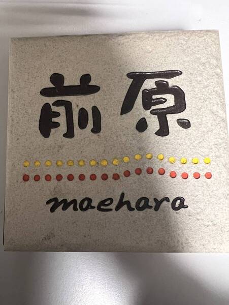 表札 前原 正方形