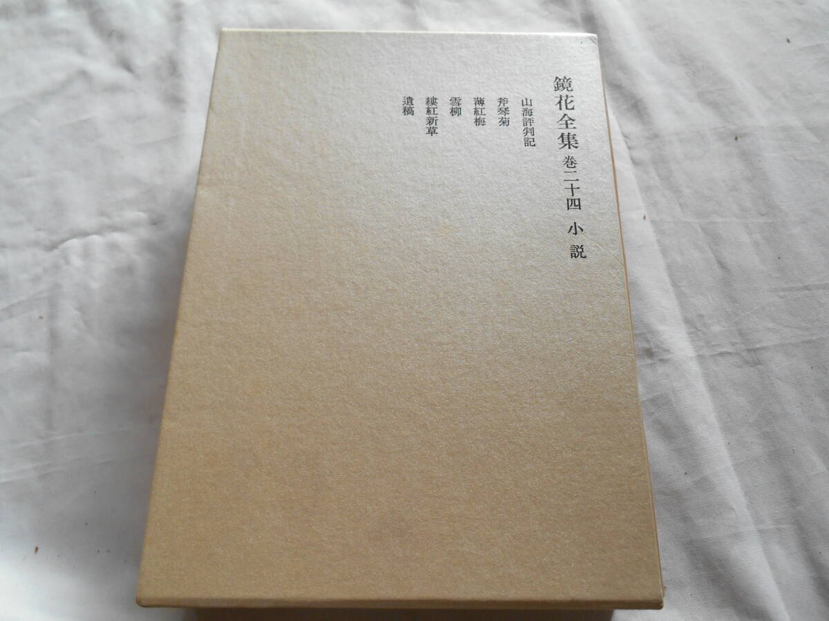 鏡花小説・戯曲選 全12巻揃 泉鏡花 岩波書店