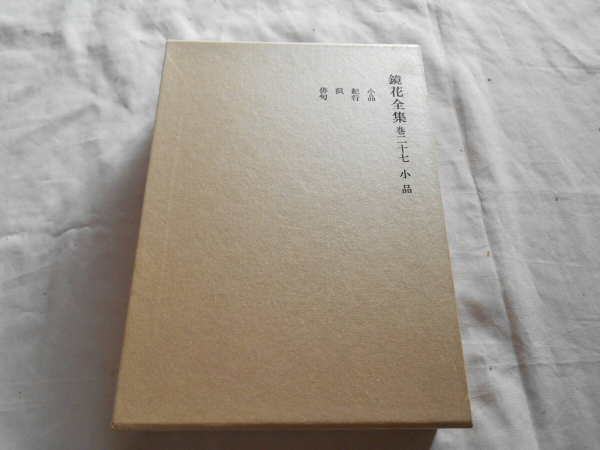 2025年最新】Yahoo!オークション -鏡花全集の中古品・新品・未 2025年最新】Yahoo!オークション -鏡花全集の中古品・新品・未