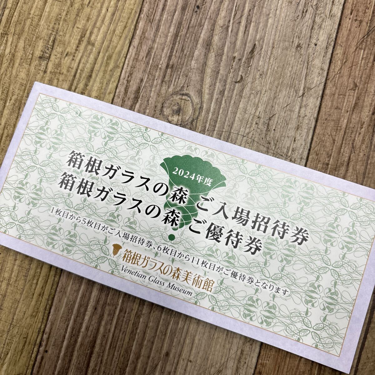 箱根ガラスの森美術館　株主優待券　4枚入場招待券 ☆箱根ガラスの森美術館 ご入場招待券3枚＋ご優待券1,000円券×3