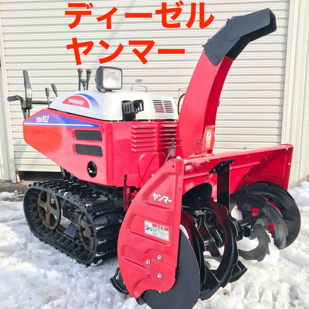 Yahoo!オークション -「除雪機 ディーゼル ヤンマー」(冬一般 Yahoo!オークション -「除雪機 ディーゼル ヤンマー」(冬一般