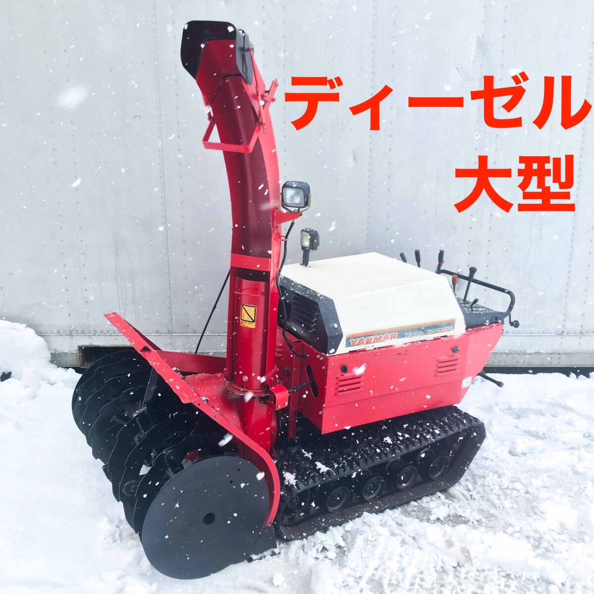 Yahoo!オークション -「ヤンマー除雪機ディーゼル」(除雪機 Yahoo!オークション -「ヤンマー除雪機ディーゼル」(除雪機