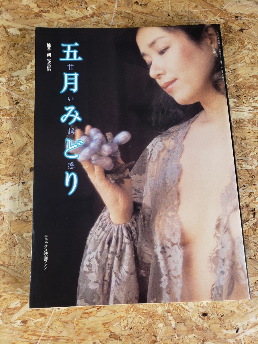 Yahoo!オークション -「五月みどり 写真集」(その他) (さ行)の