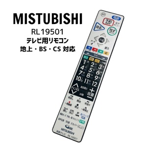 MISTUBISHI 三菱 RL19501 リモコン