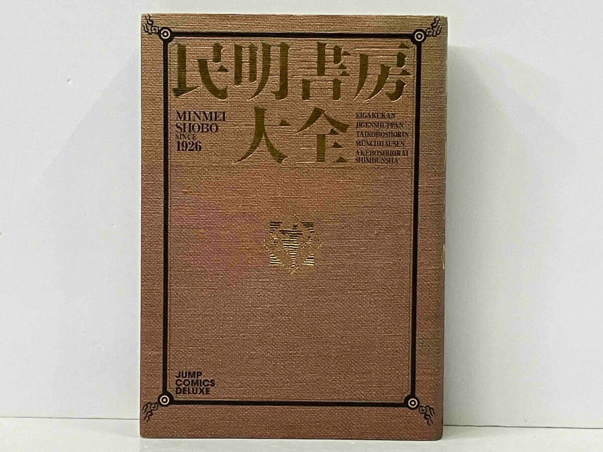 民明書房大全: ジャンプコミックスデラックス : 宮下あきら
