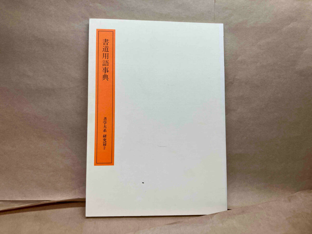 2025年最新】Yahoo!オークション -書学大系の中古品・新品・未 2025年最新】Yahoo!オークション -書学大系の中古品・新品・未