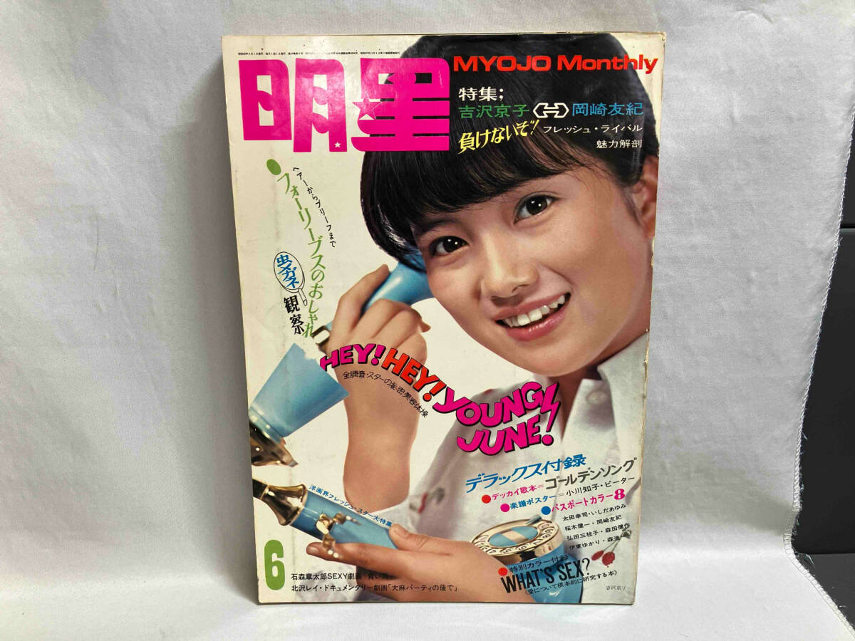 2025年最新】Yahoo!オークション -明星 1970(本、雑誌)の中古品・新品・古本一覧 2025年最新】Yahoo!オークション -明星 1970(本、雑誌)の中古品・新品・古本一覧