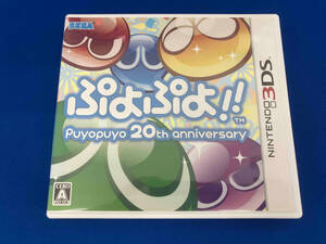 ニンテンドー3DS ぷよぷよ!!