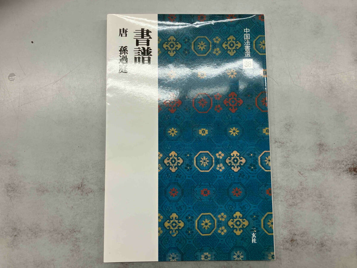 2025年最新】Yahoo!オークション -書譜(書道)の中古品・新品 2025年最新】Yahoo!オークション -書譜(書道)の中古品・新品