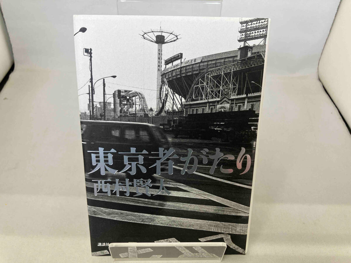 Yahoo!オークション -「西村賢太 サイン」の落札相場・落札価格 Yahoo!オークション -「西村賢太 サイン」の落札相場・落札価格