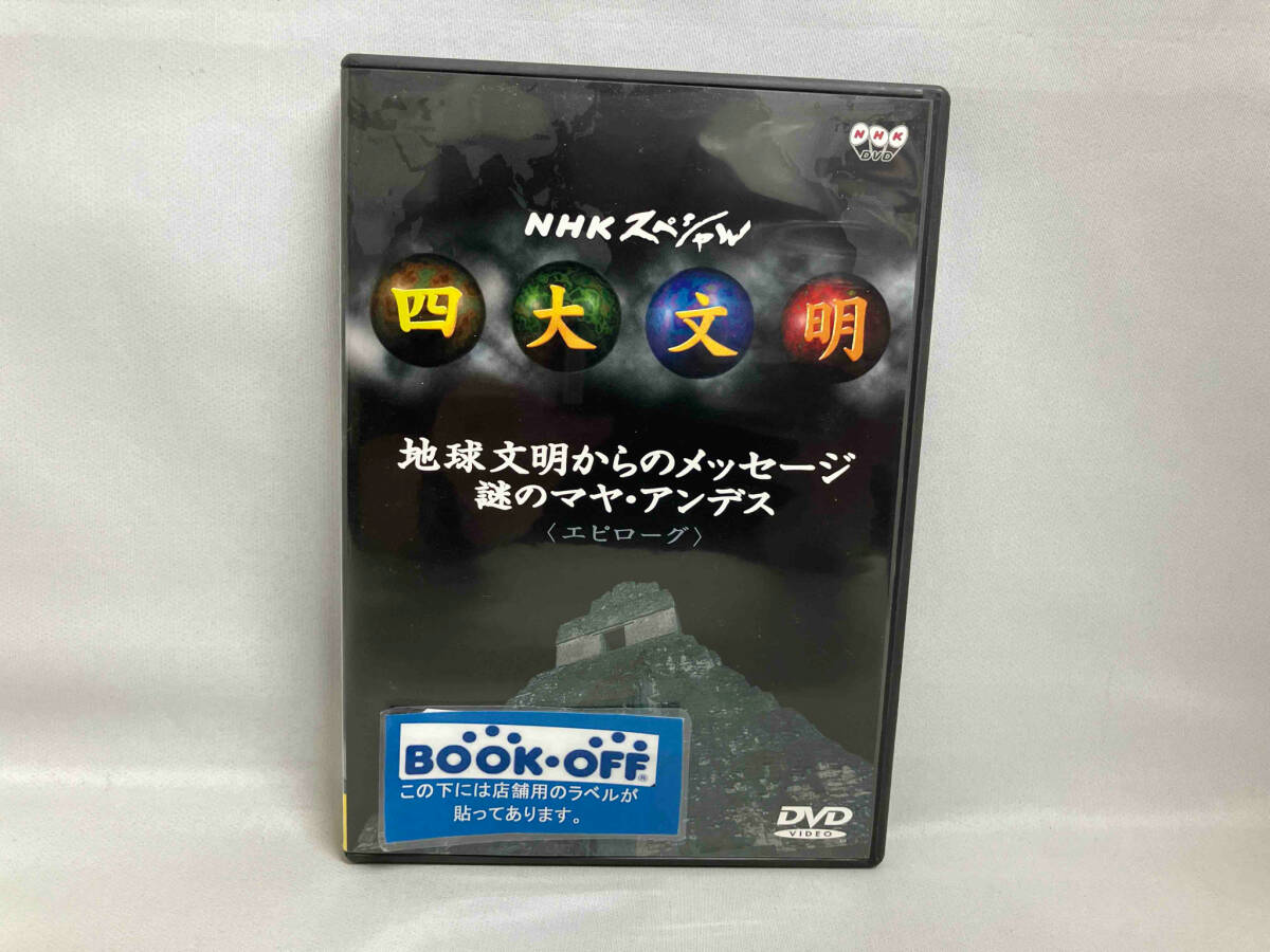 2025年最新】Yahoo!オークション -nhk 四大文明の中古品・新品