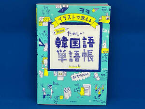 イラストで覚える hime式たのしい韓国語単語帳 hime