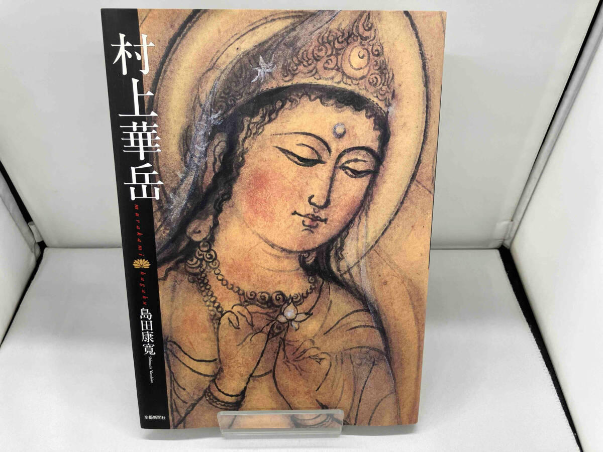 2025年最新】Yahoo!オークション -村上華岳の中古品・新品・未 2025年最新】Yahoo!オークション -村上華岳の中古品・新品・未