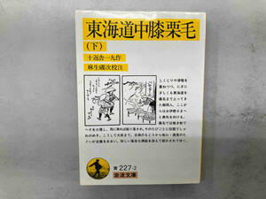 東海道中膝栗毛(下) 十返舎一九