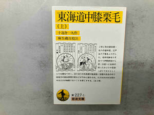 東海道中膝栗毛(上) 十返舎一九