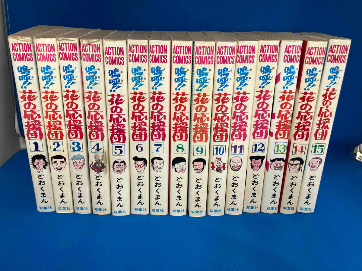 2025年最新】Yahoo!オークション -嗚呼花の応援団 全巻の中古品 2025年最新】Yahoo!オークション -嗚呼花の応援団 全巻の中古品