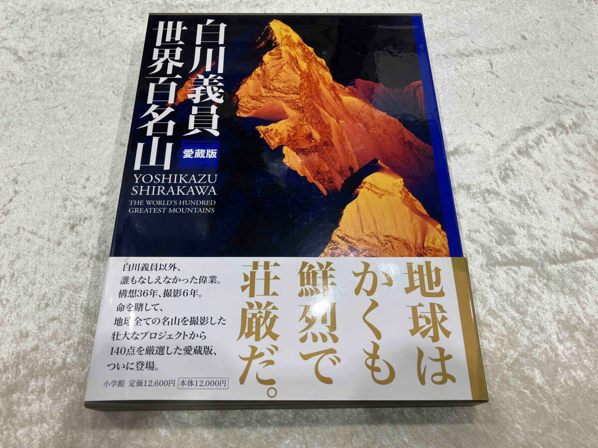 Yahoo!オークション -「白川義員 世界百名山」(本、雑誌) の落札 Yahoo!オークション -「白川義員 世界百名山」(本、雑誌) の落札