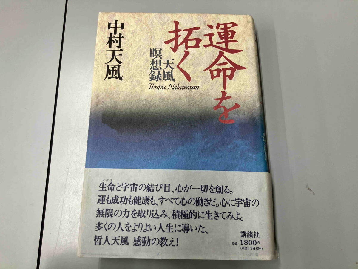 2025年最新】Yahoo!オークション -中村天風 本の中古品・新品