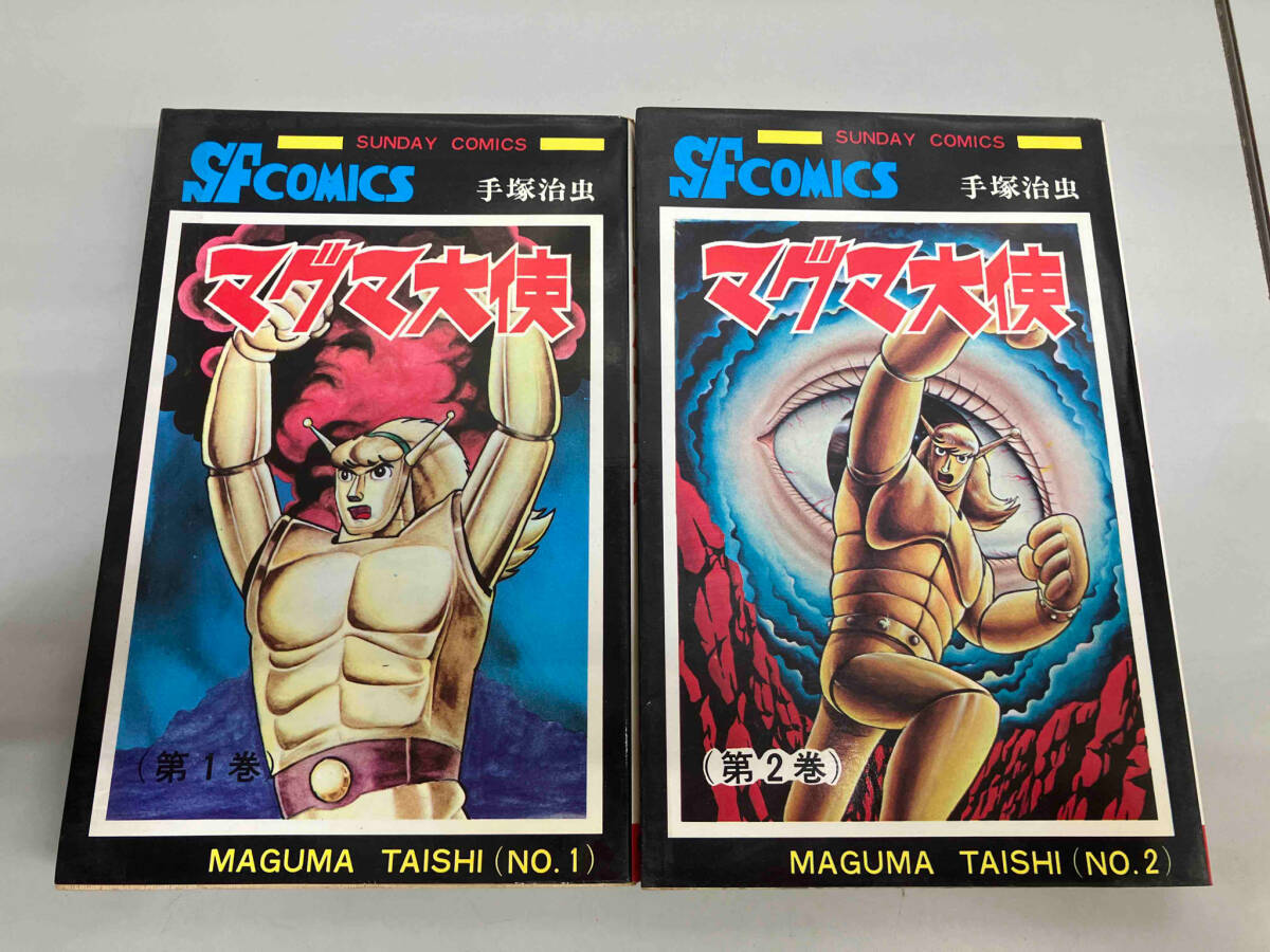 手塚 治虫漫画全集 マグマ大使 全3巻完結 [マーケットプレイス