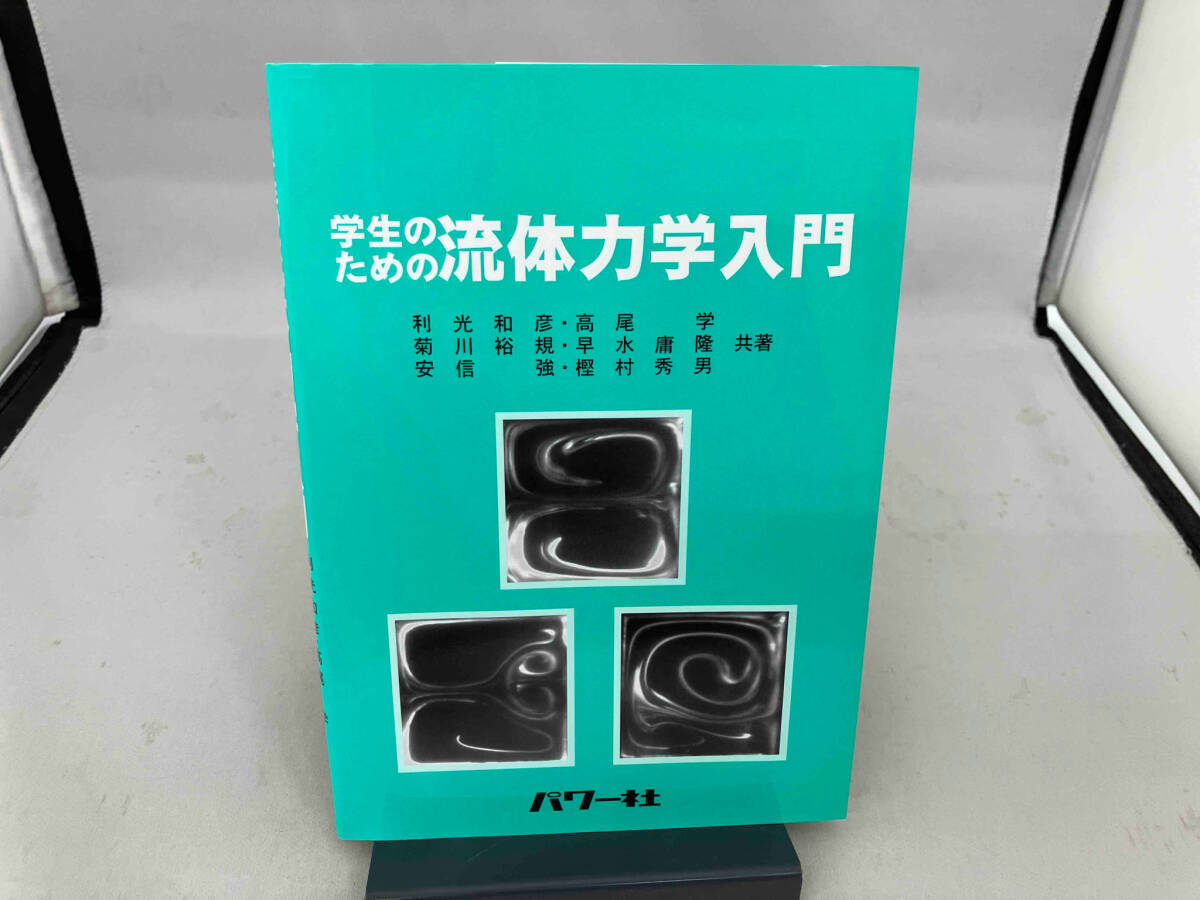 2025年最新】Yahoo!オークション -流体の力学の中古品・新品・未