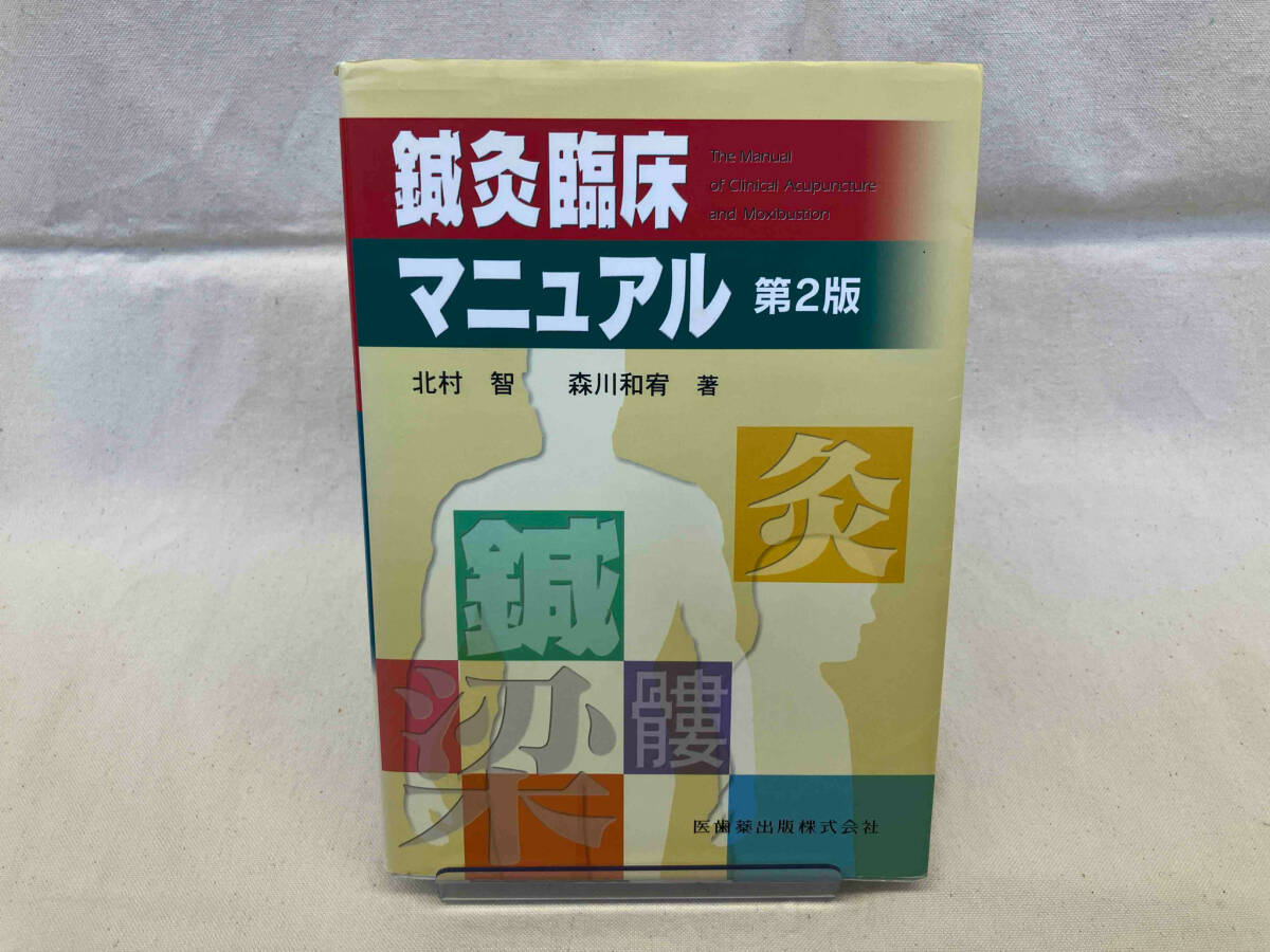 鍼灸臨床マニュアル第2版 | 北村 智, 森川 和宥 |本 | 通販 | Amazon