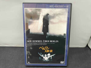 DVD ベルリン・天使の詩 デジタルニューマスター版