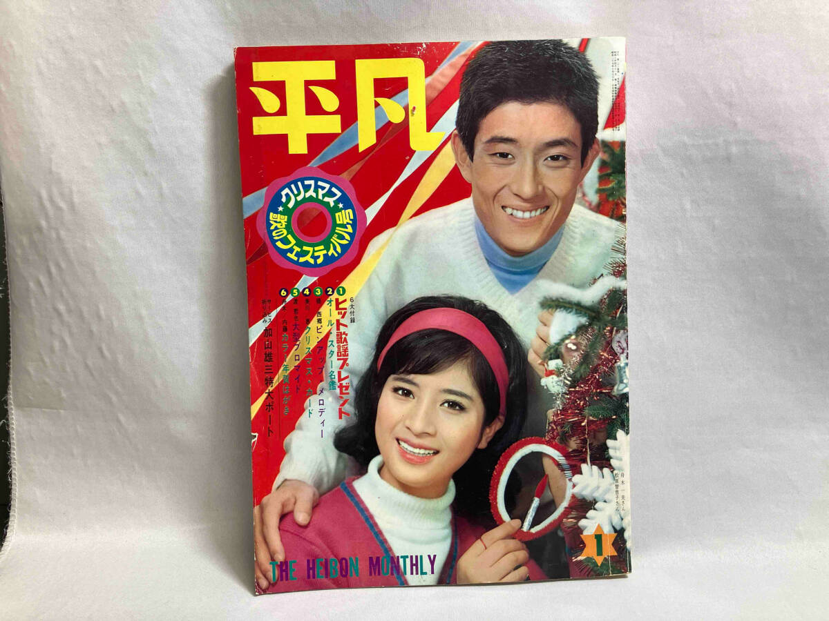 Yahoo!オークション -「平凡 1967」(雑誌) の落札相場・落札価格 Yahoo!オークション -「平凡 1967」(雑誌) の落札相場・落札価格