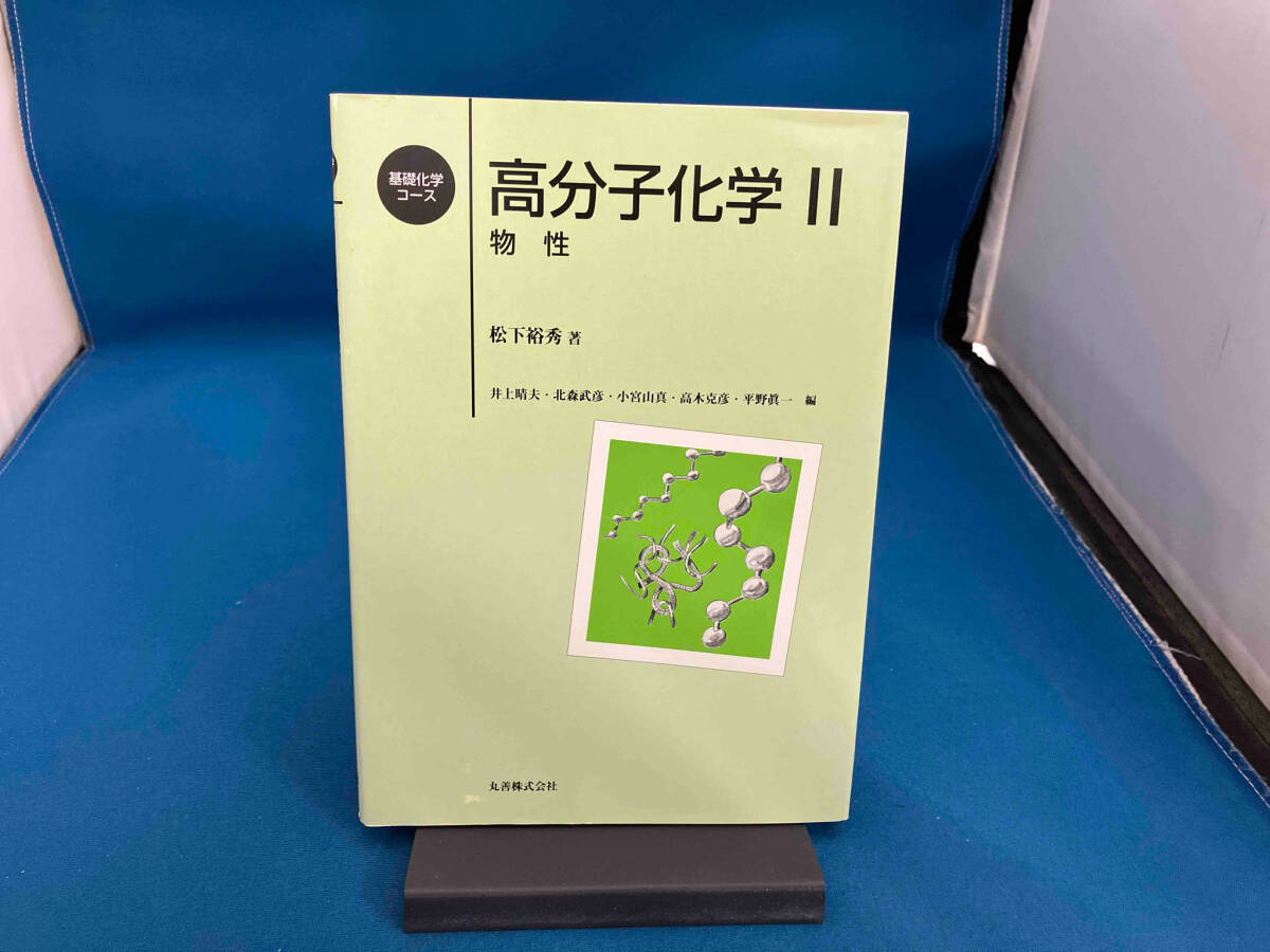 2025年最新】Yahoo!オークション -高分子化学(化学)の中古品 2025年最新】Yahoo!オークション -高分子化学(化学)の中古品