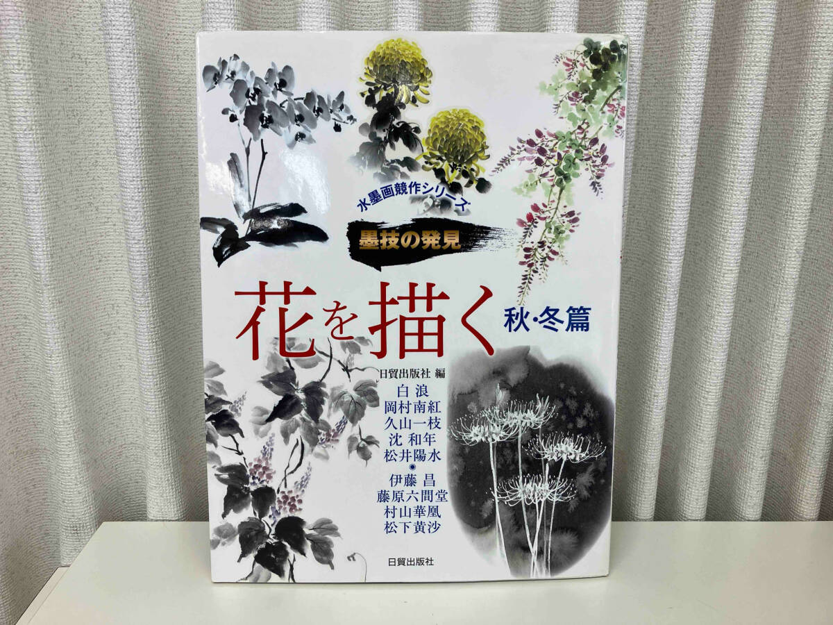 はじめての墨彩画 季節の花を描く | 株式会社誠文堂新光社